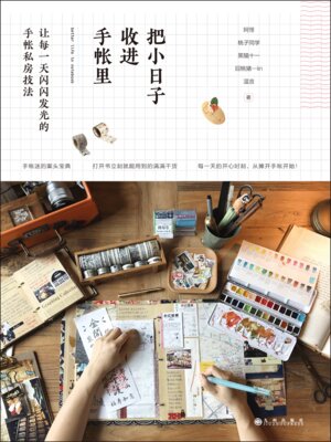 cover image of 把小日子收进手帐里